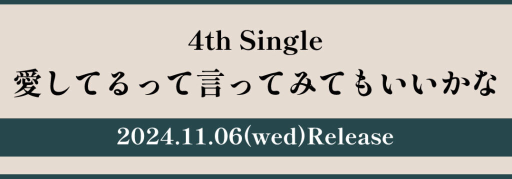 4th Single「愛してるって言ってみてもいいかな」