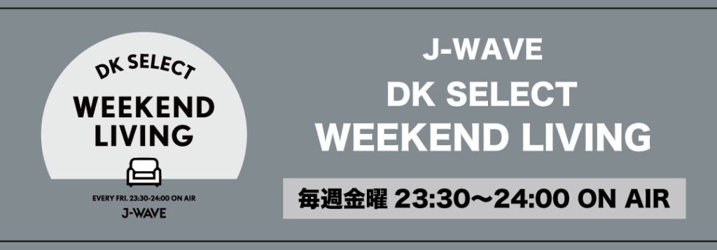 J-WAVE「DK SELECT WEEKEND LIVING」