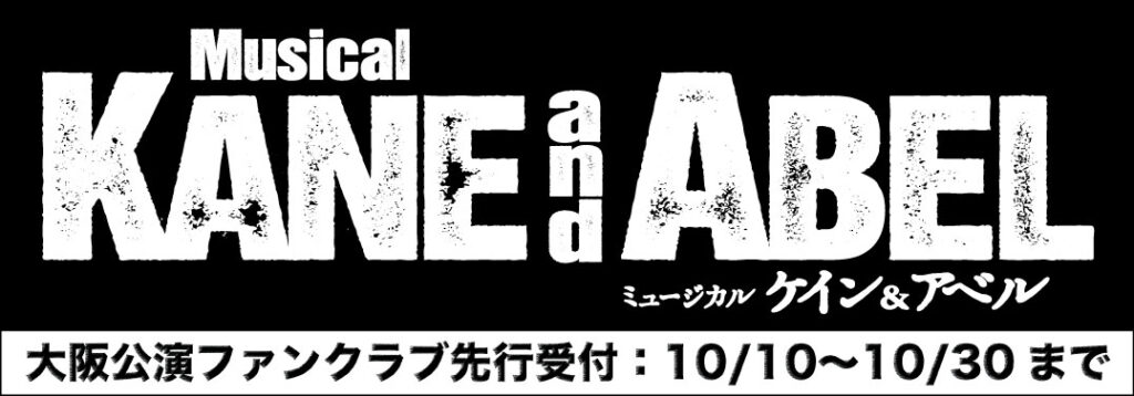 ミュージカル「ケイン&アベル」