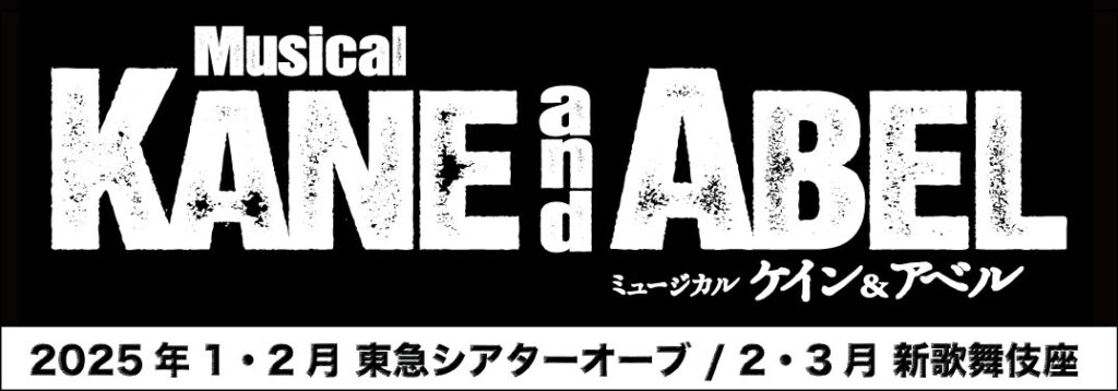 ミュージカル「ケイン&アベル」