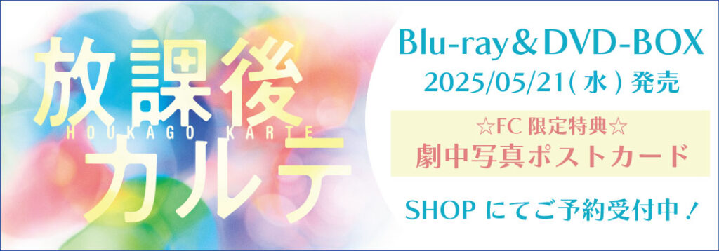 「放課後カルテ」Blu-ray&DVD