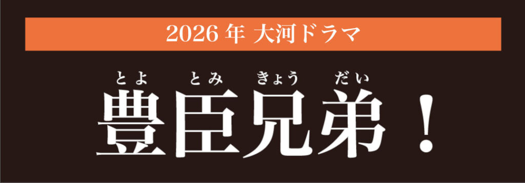 2026年大河ドラマ「豊臣兄弟！」