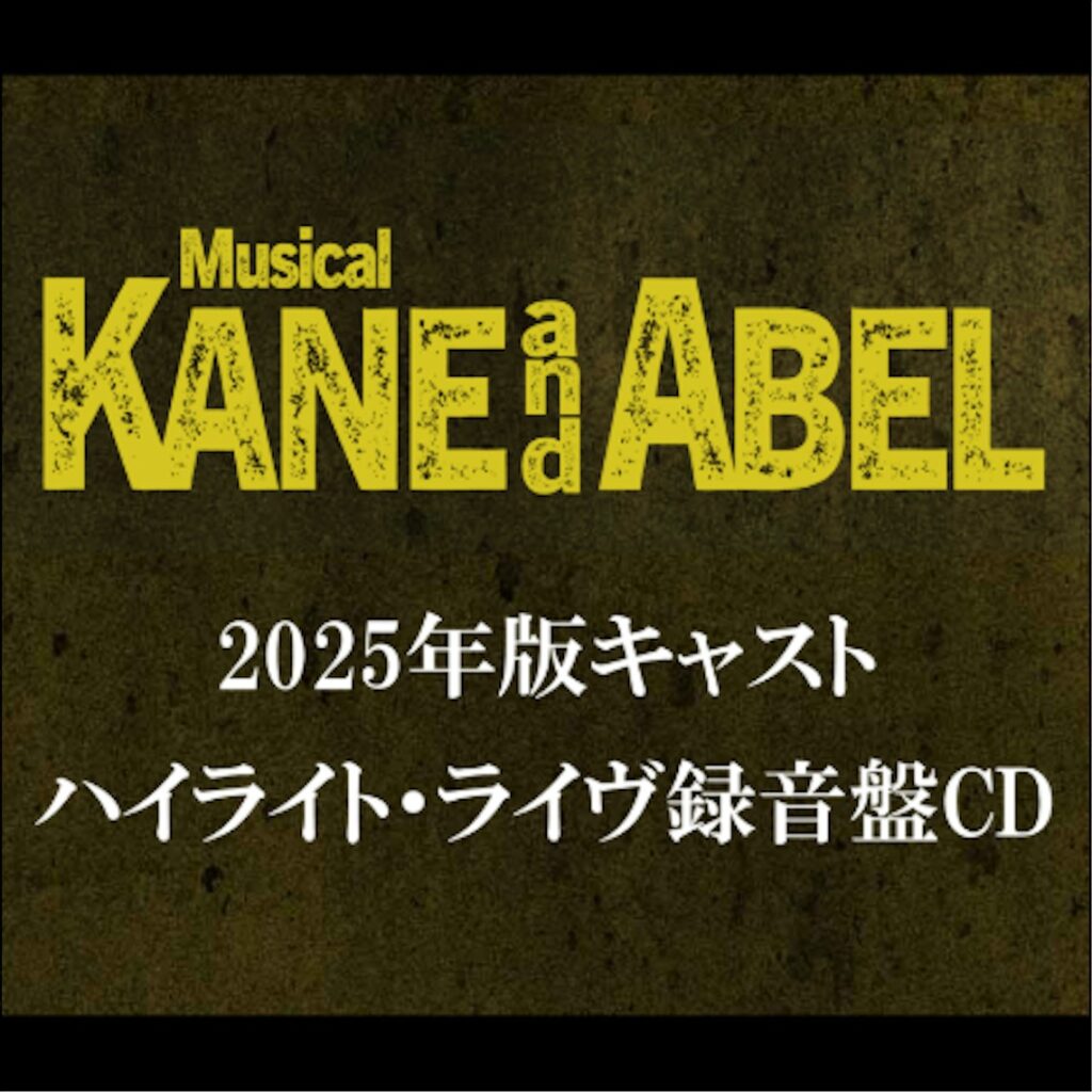 「ミュージカル『ケイン&アベル』」2025年版キャスト ハイライト・ライヴ録音盤CD