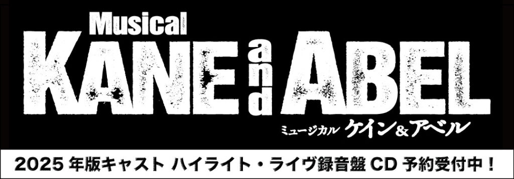 ミュージカル「ケイン&アベル」CD予約